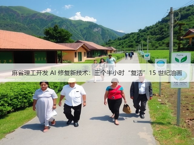麻省理工开发 AI 修复新技术:三个半小时“复活”15 世纪油画(图2) 麻省理工开发 AI 修复新技术:三个半小时“复活”15 世纪油画(图2)