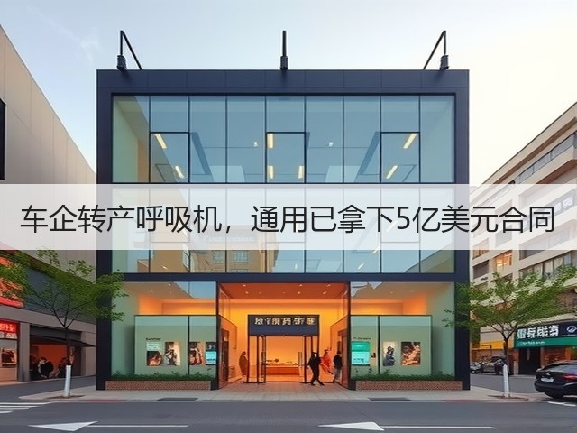 车企转产呼吸机,通用已拿下5亿美元合同(图1) 车企转产呼吸机,通用已拿下5亿美元合同(图1)
