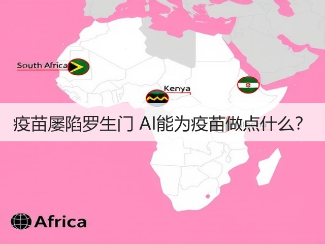 疫苗屡陷罗生门 AI能为疫苗做点什么?(图2) 疫苗屡陷罗生门 AI能为疫苗做点什么?(图2)