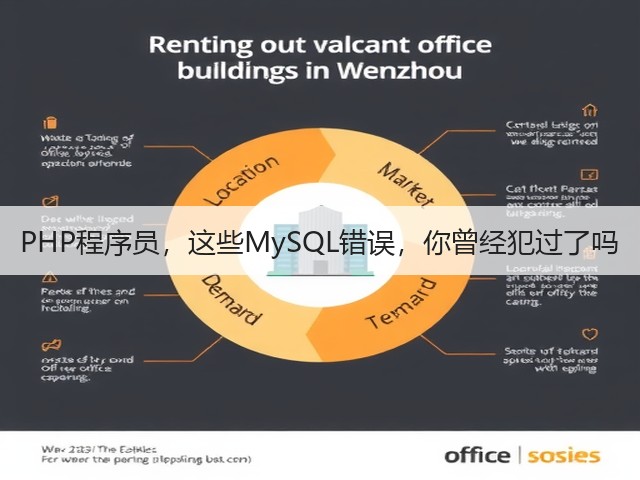 PHP程序员，这些MySQL错误，你曾经犯过了吗(图3)