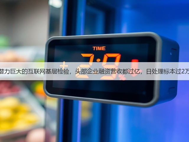 潜力巨大的互联网基层检验,头部企业融资营收都过亿,日处理标本过2万(图2) 潜力巨大的互联网基层检验,头部企业融资营收都过亿,日处理标本过2万(图2)