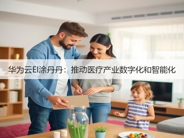 华为云EI涂丹丹:推动医疗产业数字化和智能化(图3) 华为云EI涂丹丹:推动医疗产业数字化和智能化(图3)