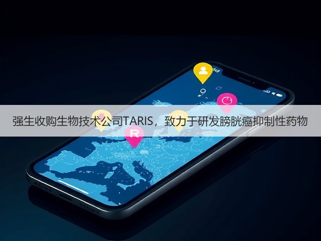 强生收购生物技术公司TARIS,致力于研发膀胱癌抑制性药物(图3) 强生收购生物技术公司TARIS,致力于研发膀胱癌抑制性药物(图3)