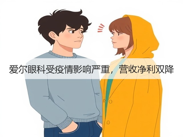 爱尔眼科受疫情影响严重,营收净利双降(图1) 爱尔眼科受疫情影响严重,营收净利双降(图1)