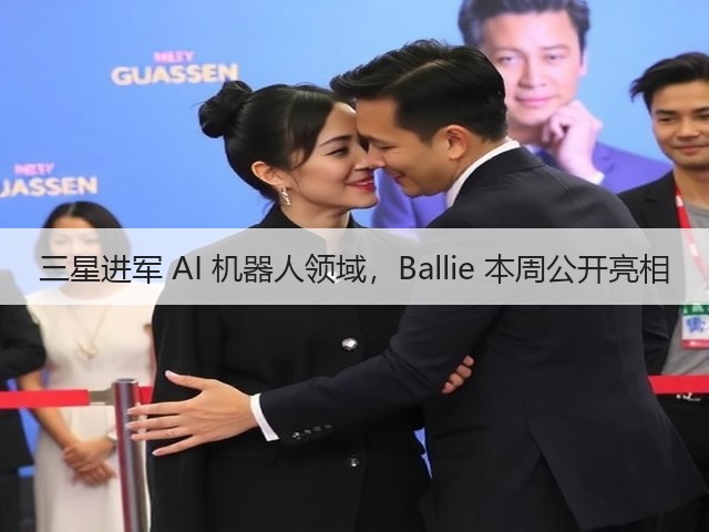 三星进军 AI 机器人领域,Ballie 本周公开亮相(图3) 三星进军 AI 机器人领域,Ballie 本周公开亮相(图3)