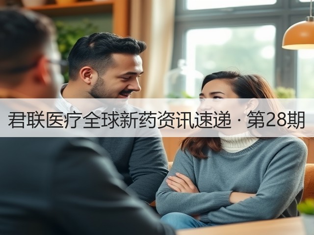 君联医疗全球新药资讯速递 · 第28期(图1)