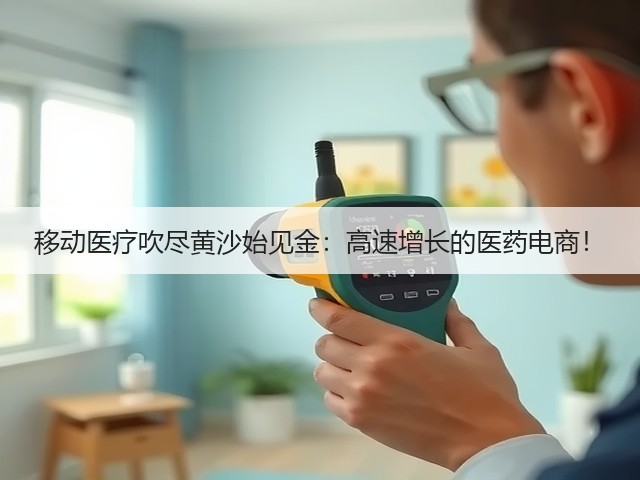 移动医疗吹尽黄沙始见金:高速增长的医药电商!(图3) 移动医疗吹尽黄沙始见金:高速增长的医药电商!(图3)