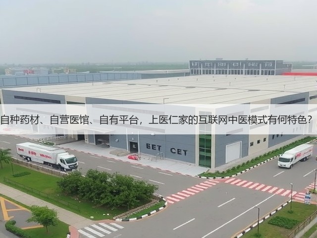 自种药材、自营医馆、自有平台，上医仁家的互联网中医模式有何特色？(图3)