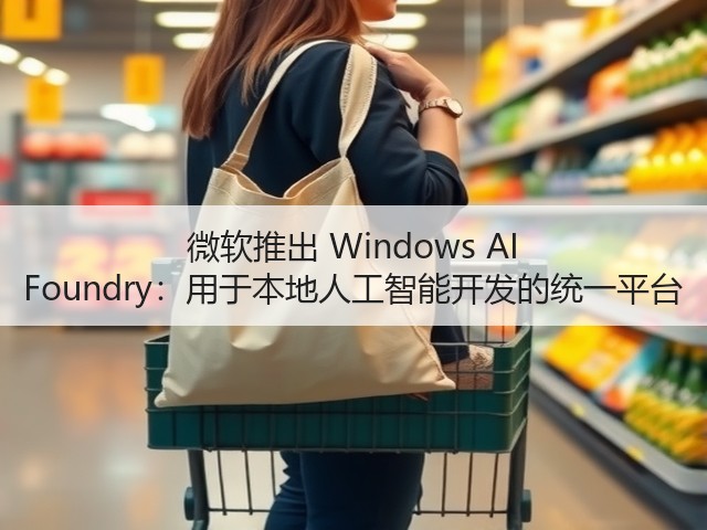 微软推出 Windows AI Foundry:用于本地人工智能开发的统一平台(图3) 微软推出 Windows AI Foundry:用于本地人工智能开发的统一平台(图3)