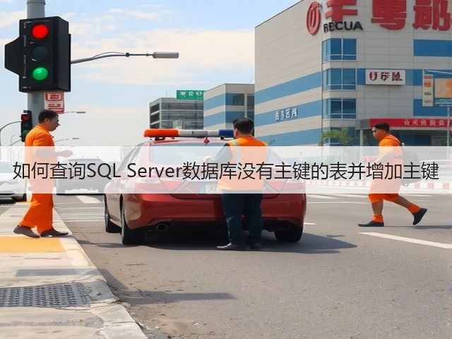 如何查询SQL Server数据库没有主键的表并增加主键(图2) 如何查询SQL Server数据库没有主键的表并增加主键(图2)