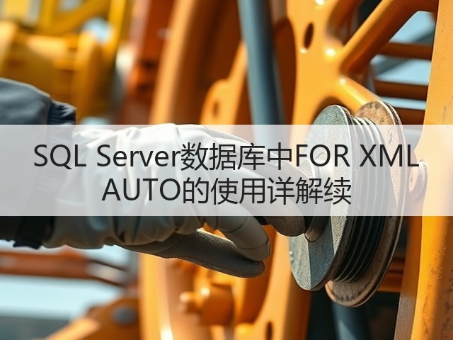 SQL Server数据库中FOR XML AUTO的使用详解续(图1) SQL Server数据库中FOR XML AUTO的使用详解续(图1)