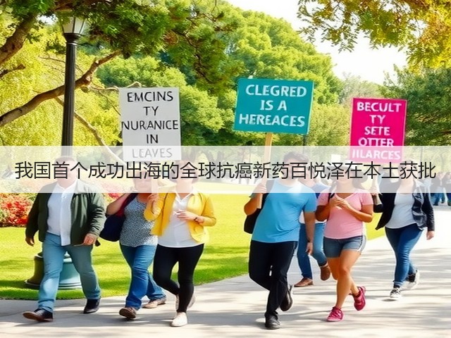 我国首个成功出海的全球抗癌新药百悦泽在本土获批(图2) 我国首个成功出海的全球抗癌新药百悦泽在本土获批(图2)