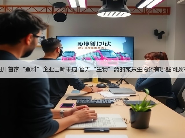 四川首家“登科”企业出师未捷 暂无“生物”药的苑东生物还有哪些问题?(图2) 四川首家“登科”企业出师未捷 暂无“生物”药的苑东生物还有哪些问题?(图2)
