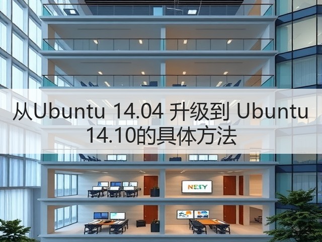 从Ubuntu 14.04 升级到 Ubuntu 14.10的具体方法(图2) 从Ubuntu 14.04 升级到 Ubuntu 14.10的具体方法(图2)