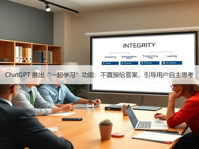 ChatGPT 推出“一起学习”功能:不直接给答案,引导用户自主思考(图1) ChatGPT 推出“一起学习”功能:不直接给答案,引导用户自主思考(图1)