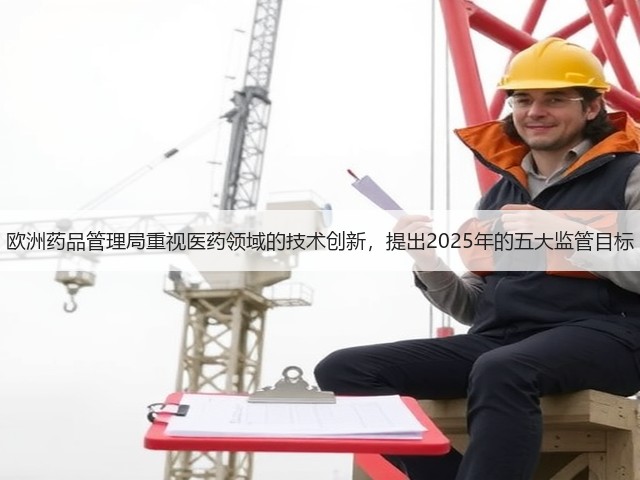 欧洲药品管理局重视医药领域的技术创新,提出2025年的五大监管目标(图1) 欧洲药品管理局重视医药领域的技术创新,提出2025年的五大监管目标(图1)