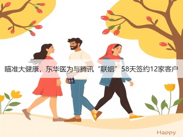 瞄准大健康,东华医为与腾讯“联姻”58天签约12家客户(图2) 瞄准大健康,东华医为与腾讯“联姻”58天签约12家客户(图2)