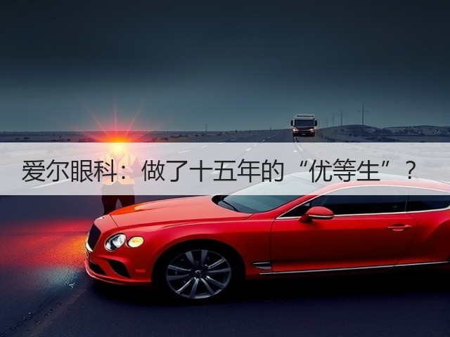 爱尔眼科:做了十五年的“优等生”?(图1) 爱尔眼科:做了十五年的“优等生”?(图1)