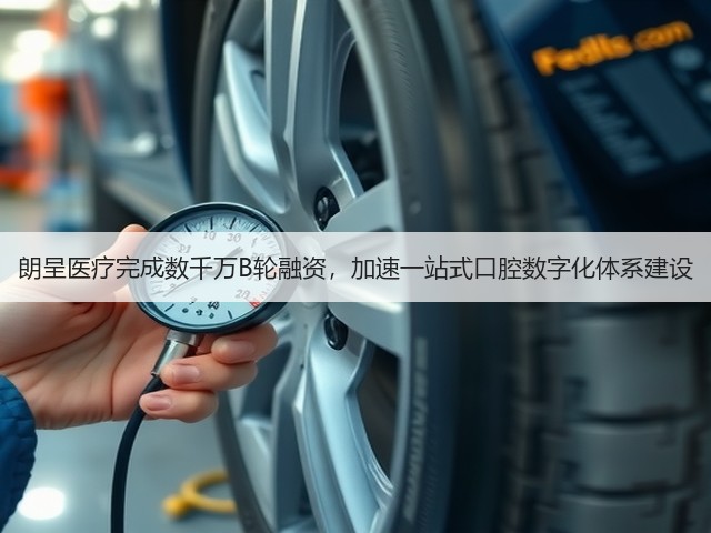 朗呈医疗完成数千万B轮融资,加速一站式口腔数字化体系建设(图2) 朗呈医疗完成数千万B轮融资,加速一站式口腔数字化体系建设(图2)