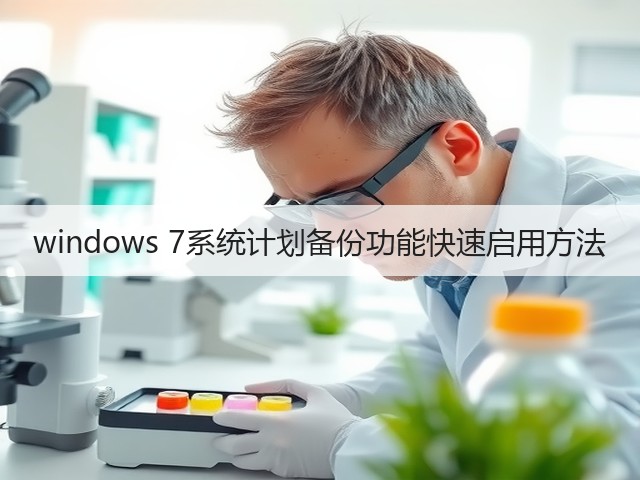 windows 7系统计划备份功能快速启用方法(图3) windows 7系统计划备份功能快速启用方法(图3)
