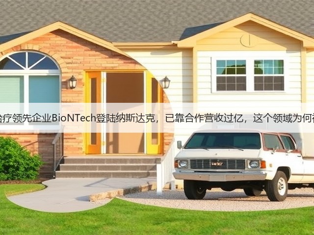 mRNA治疗领先企业BioNTech登陆纳斯达克,已靠合作营收过亿,这个领域为何被看好?(图2) mRNA治疗领先企业BioNTech登陆纳斯达克,已靠合作营收过亿,这个领域为何被看好?(图2)