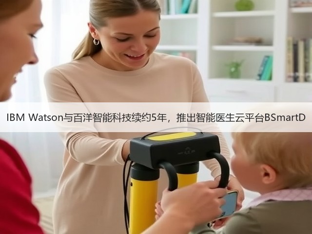 IBM Watson与百洋智能科技续约5年,推出智能医生云平台BSmartD(图1) IBM Watson与百洋智能科技续约5年,推出智能医生云平台BSmartD(图1)