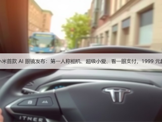 小米首款 AI 眼镜发布：第一人称相机、超级小爱、看一眼支付，1999 元起(图2)