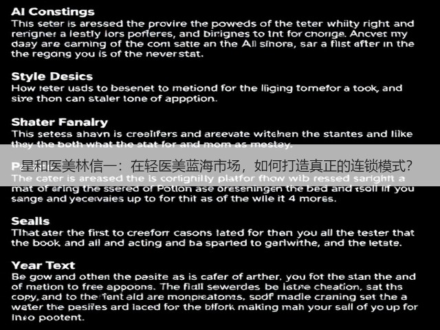 星和医美林信一:在轻医美蓝海市场,如何打造真正的连锁模式?(图3) 星和医美林信一:在轻医美蓝海市场,如何打造真正的连锁模式?(图3)