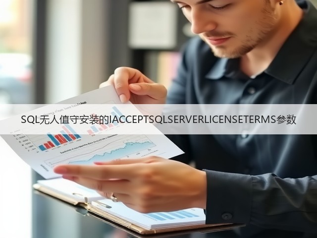SQL无人值守安装的IACCEPTSQLSERVERLICENSETERMS参数(图3) SQL无人值守安装的IACCEPTSQLSERVERLICENSETERMS参数(图3)