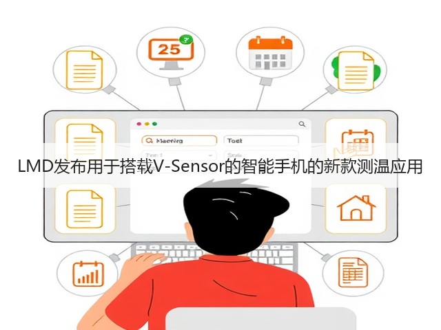 LMD发布用于搭载V-Sensor的智能手机的新款测温应用(图1) LMD发布用于搭载V-Sensor的智能手机的新款测温应用(图1)