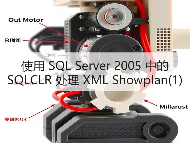 使用 SQL Server 2005 中的 SQLCLR 处理 XML Showplan(1)(图1) 使用 SQL Server 2005 中的 SQLCLR 处理 XML Showplan(1)(图1)