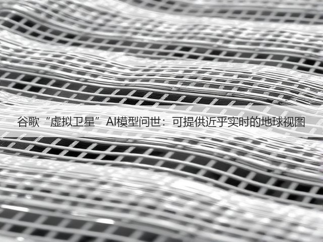 谷歌“虚拟卫星”AI模型问世:可提供近乎实时的地球视图(图3) 谷歌“虚拟卫星”AI模型问世:可提供近乎实时的地球视图(图3)