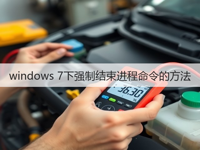 windows 7下强制结束进程命令的方法(图3)