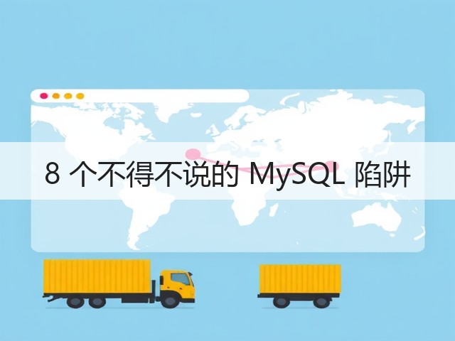 8 个不得不说的 MySQL 陷阱(图1) 8 个不得不说的 MySQL 陷阱(图1)