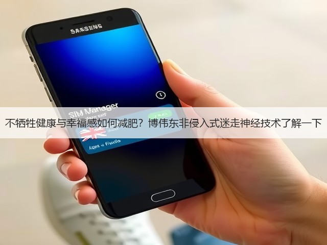 不牺牲健康与幸福感如何减肥?博伟东非侵入式迷走神经技术了解一下(图1) 不牺牲健康与幸福感如何减肥?博伟东非侵入式迷走神经技术了解一下(图1)
