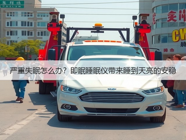 严重失眠怎么办?即眠睡眠仪带来睡到天亮的安稳(图1) 严重失眠怎么办?即眠睡眠仪带来睡到天亮的安稳(图1)