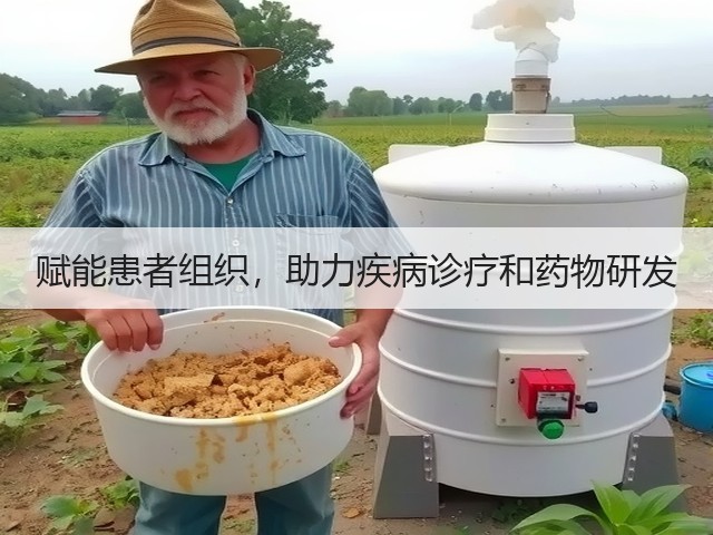 赋能患者组织，助力疾病诊疗和药物研发(图3)