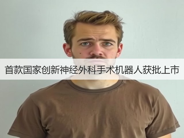 首款国家创新神经外科手术机器人获批上市(图3)