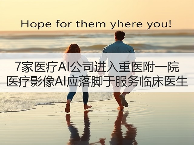 7家医疗AI公司进入重医附一院 医疗影像AI应落脚于服务临床医生(图3) 7家医疗AI公司进入重医附一院 医疗影像AI应落脚于服务临床医生(图3)