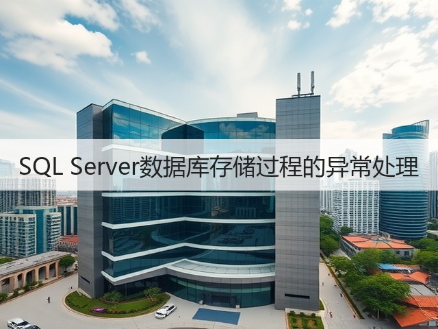 SQL Server数据库存储过程的异常处理(图2)