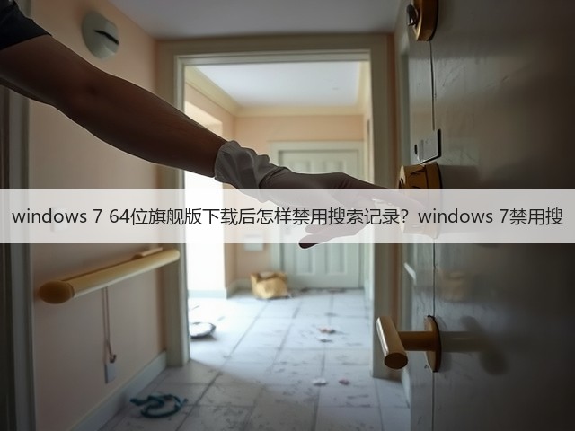 windows 7 64位旗舰版下载后怎样禁用搜索记录？windows 7禁用搜(图1)