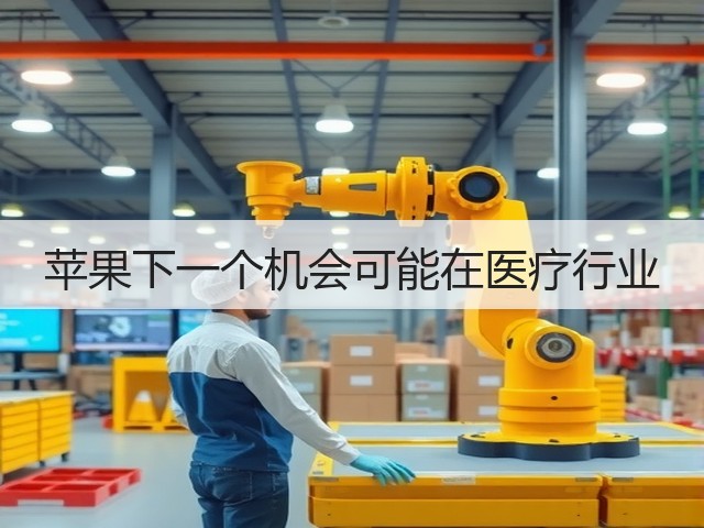 苹果下一个机会可能在医疗行业(图3)