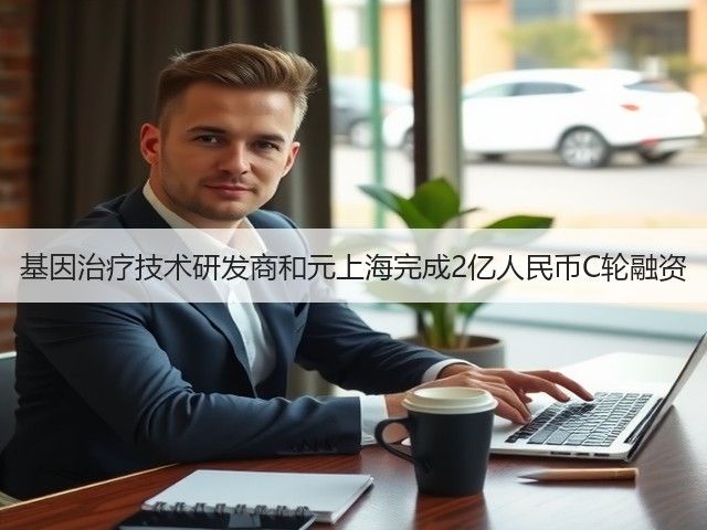 基因治疗技术研发商和元上海完成2亿人民币C轮融资(图3) 基因治疗技术研发商和元上海完成2亿人民币C轮融资(图3)