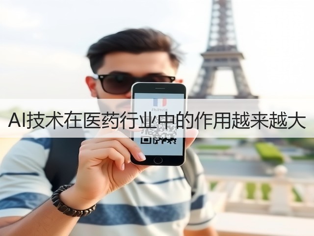 AI技术在医药行业中的作用越来越大(图2) AI技术在医药行业中的作用越来越大(图2)