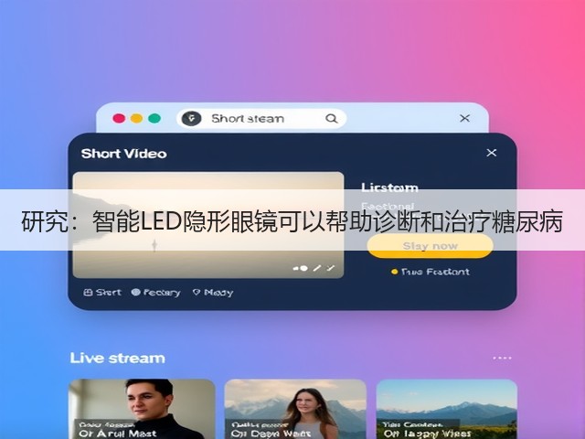 研究：智能LED隐形眼镜可以帮助诊断和治疗糖尿病(图2)