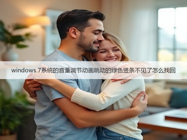 windows 7系统的音量调节动画跳动的绿色竖条不见了怎么找回(图1) windows 7系统的音量调节动画跳动的绿色竖条不见了怎么找回(图1)