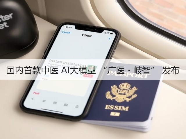 国内首款中医 AI大模型 “广医・岐智” 发布(图3)