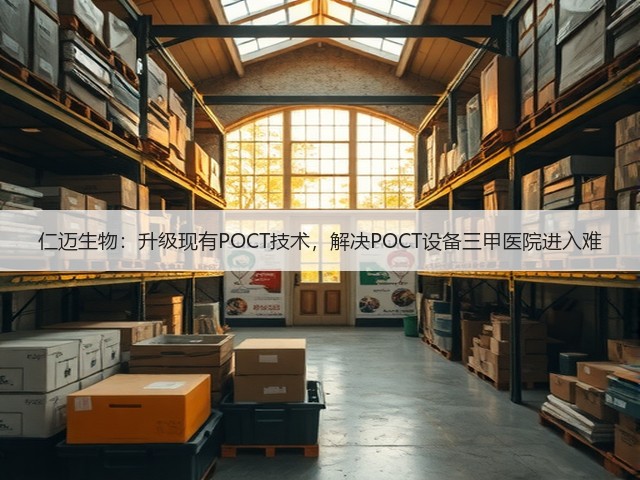 仁迈生物:升级现有POCT技术,解决POCT设备三甲医院进入难(图3) 仁迈生物:升级现有POCT技术,解决POCT设备三甲医院进入难(图3)