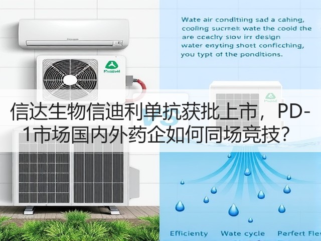 信达生物信迪利单抗获批上市,PD-1市场国内外药企如何同场竞技?(图1) 信达生物信迪利单抗获批上市,PD-1市场国内外药企如何同场竞技?(图1)