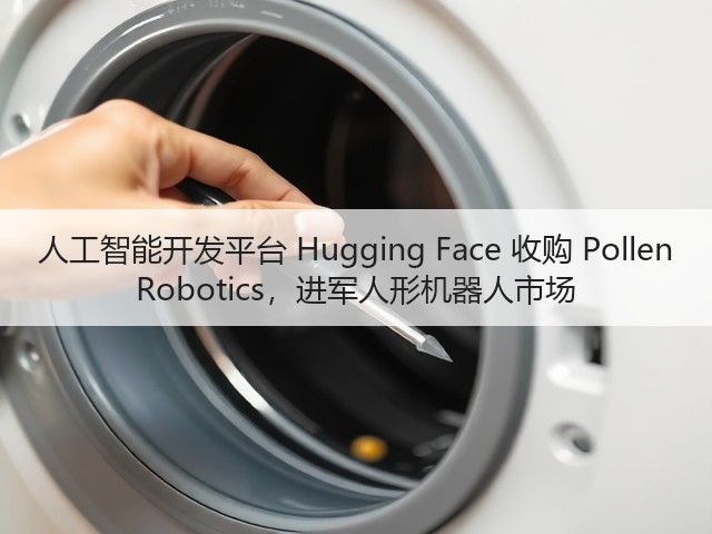 人工智能开发平台 Hugging Face 收购 Pollen Robotics，进军人形机器人市场(图2)